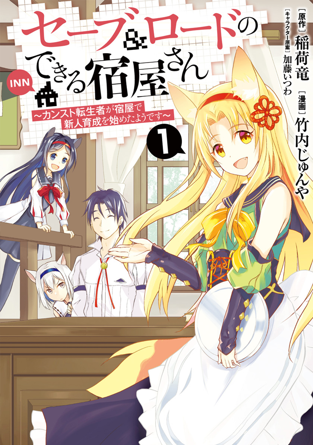 Save & Load no Dekiru Yadoya-san Vol. 1 Ch. 2.1 第1页