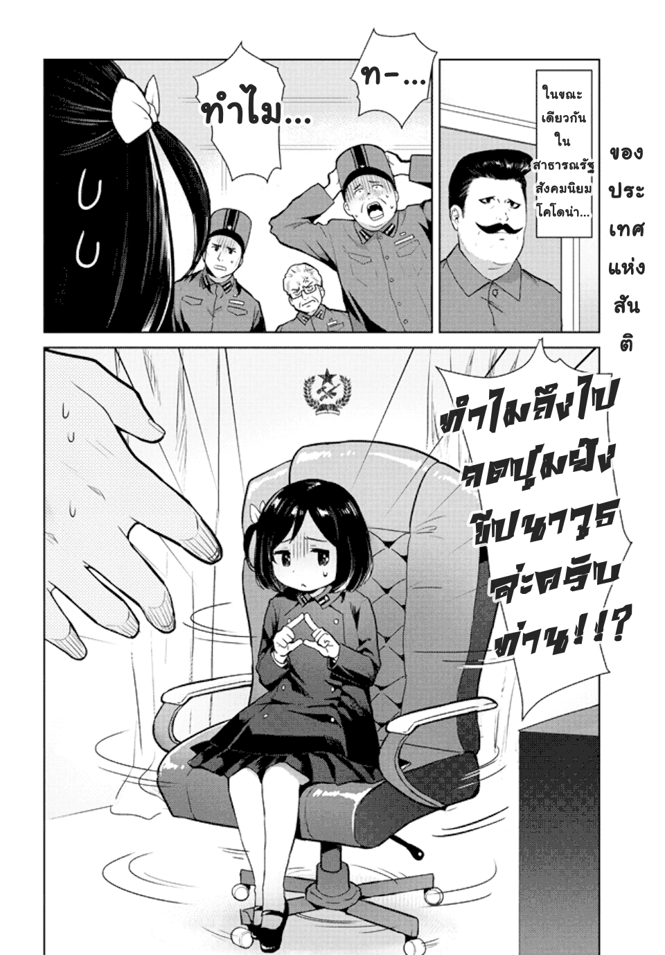 Oh, Our General Myao ท่านผู้นำเหมียวดันเผลอปล่อยขีปนาวุธล่ะ 第2页