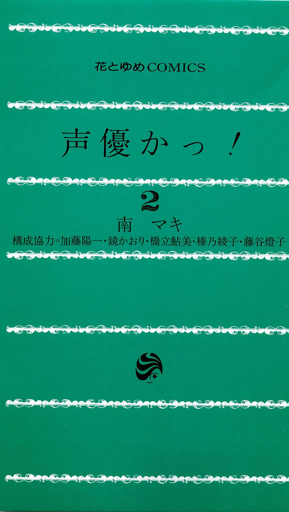 Seiyuu Ka! Vol. 2 Ch. 6 第2页