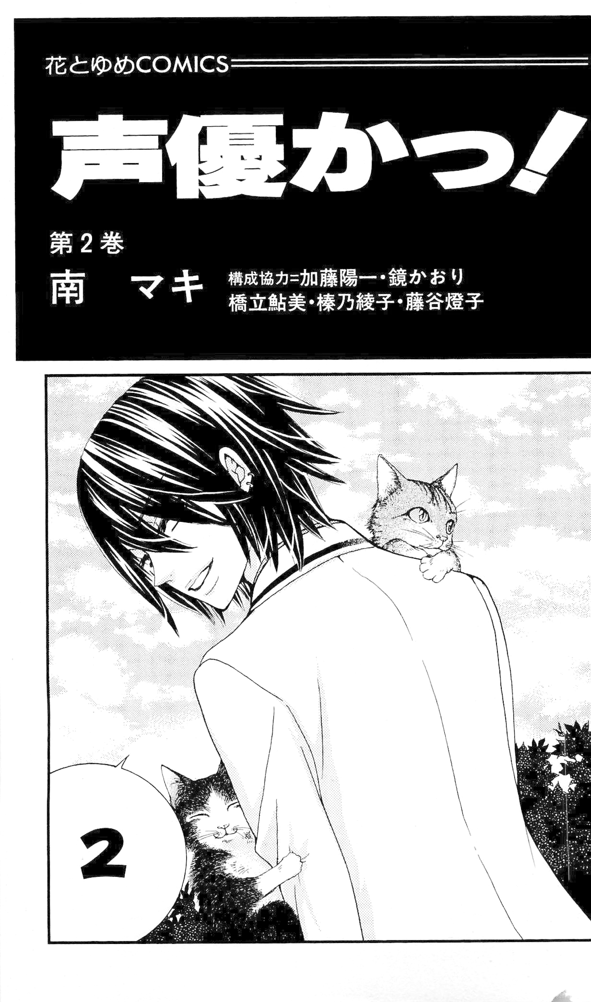 Seiyuu Ka! Vol. 2 Ch. 6 第4页