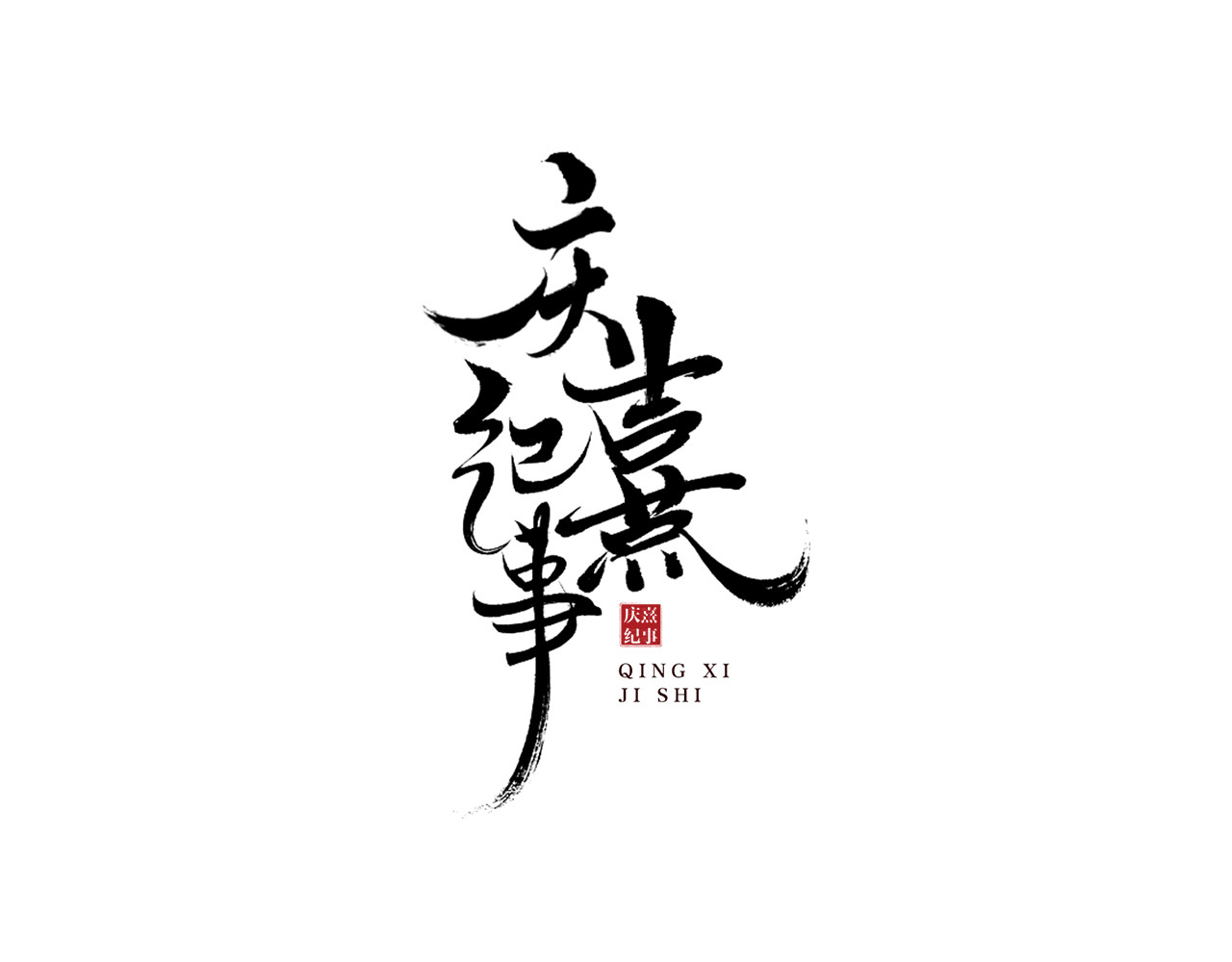 庆熹纪事 第5话 信任 第10页