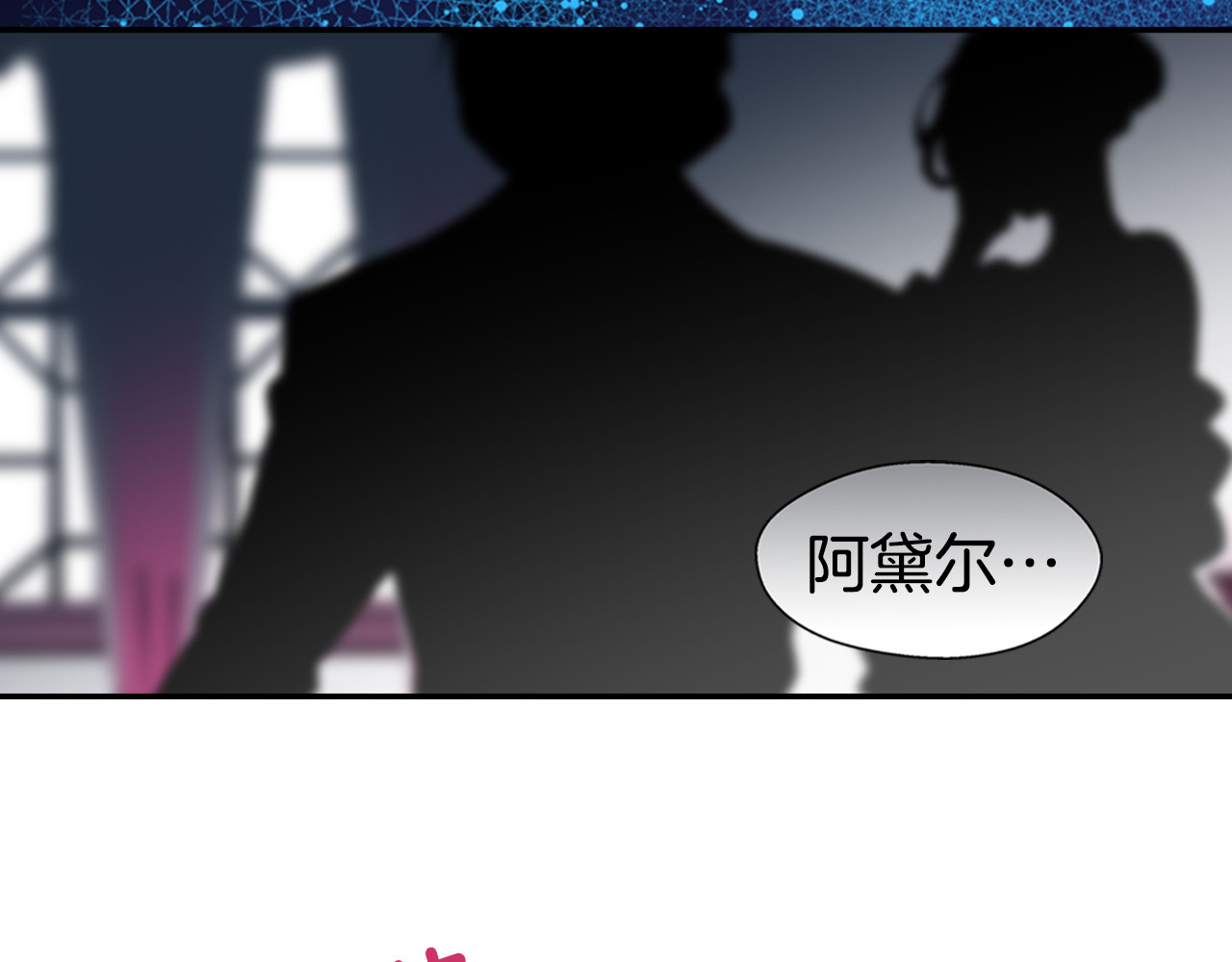 阿黛尔的冷面公爵 第1话 阿黛尔小姐 第9页