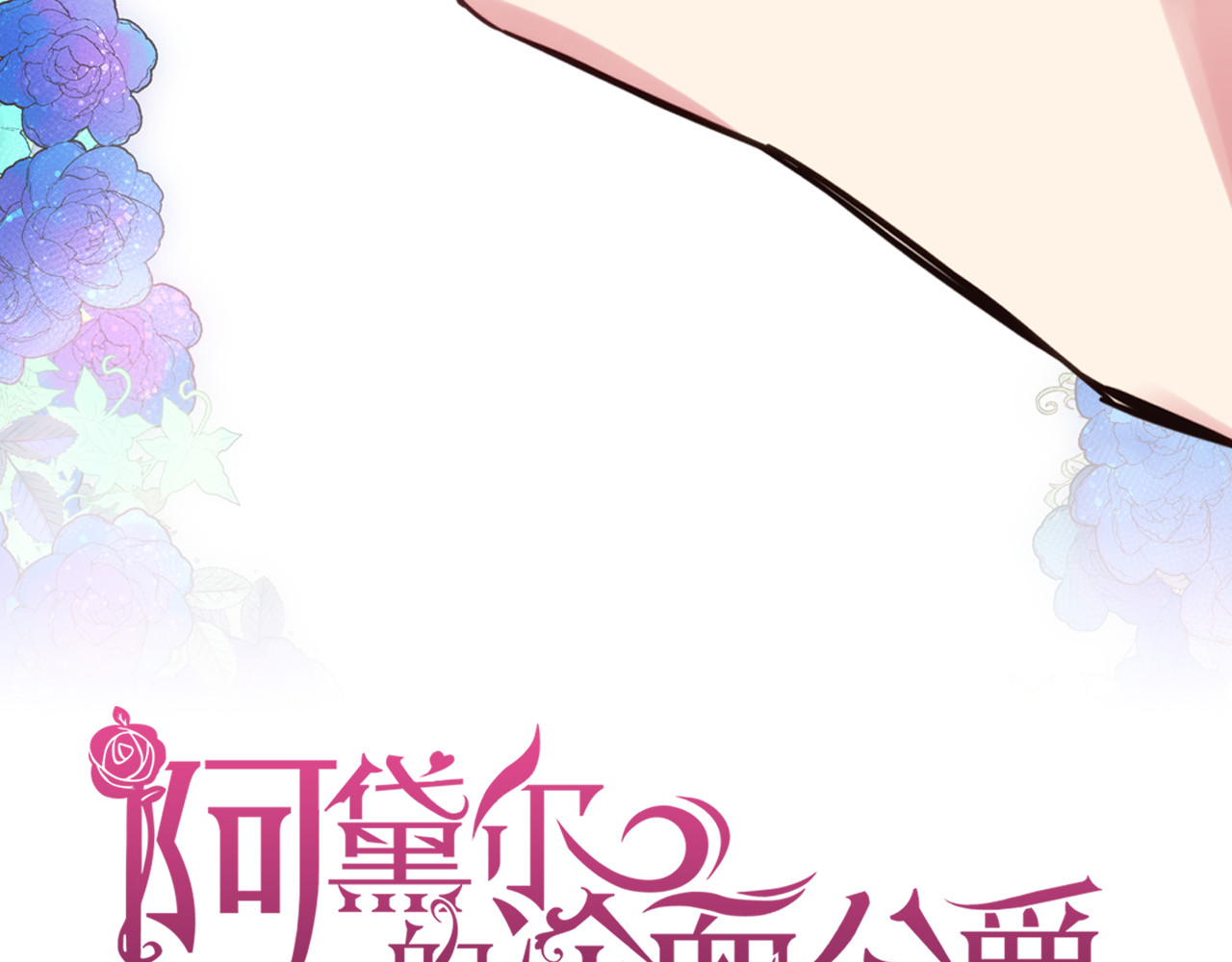 阿黛尔的冷面公爵 序章：冷酷公爵的穿越新娘 第49页