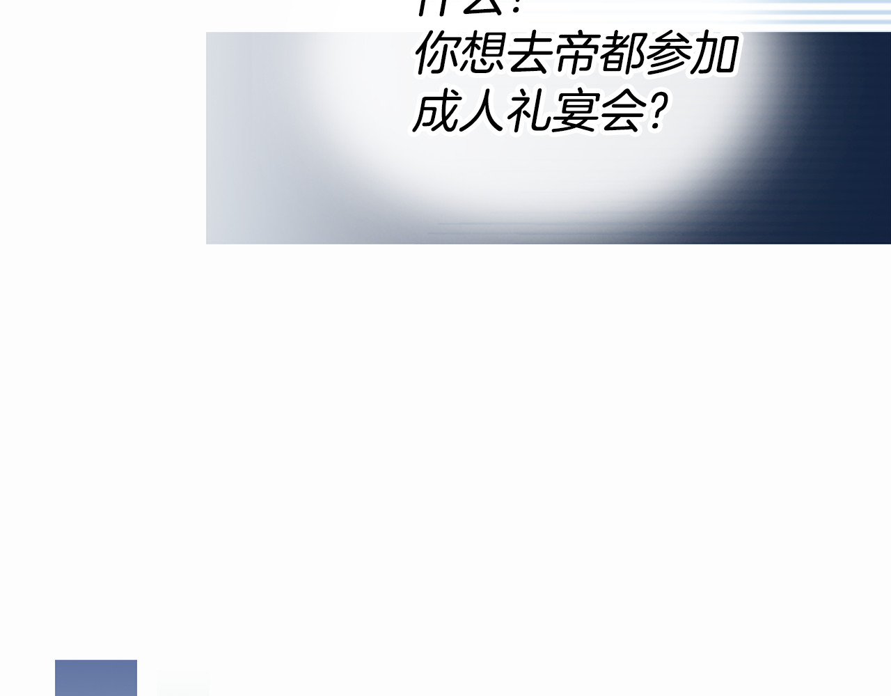 阿黛尔的冷面公爵 第2话 前往帝都 第51页