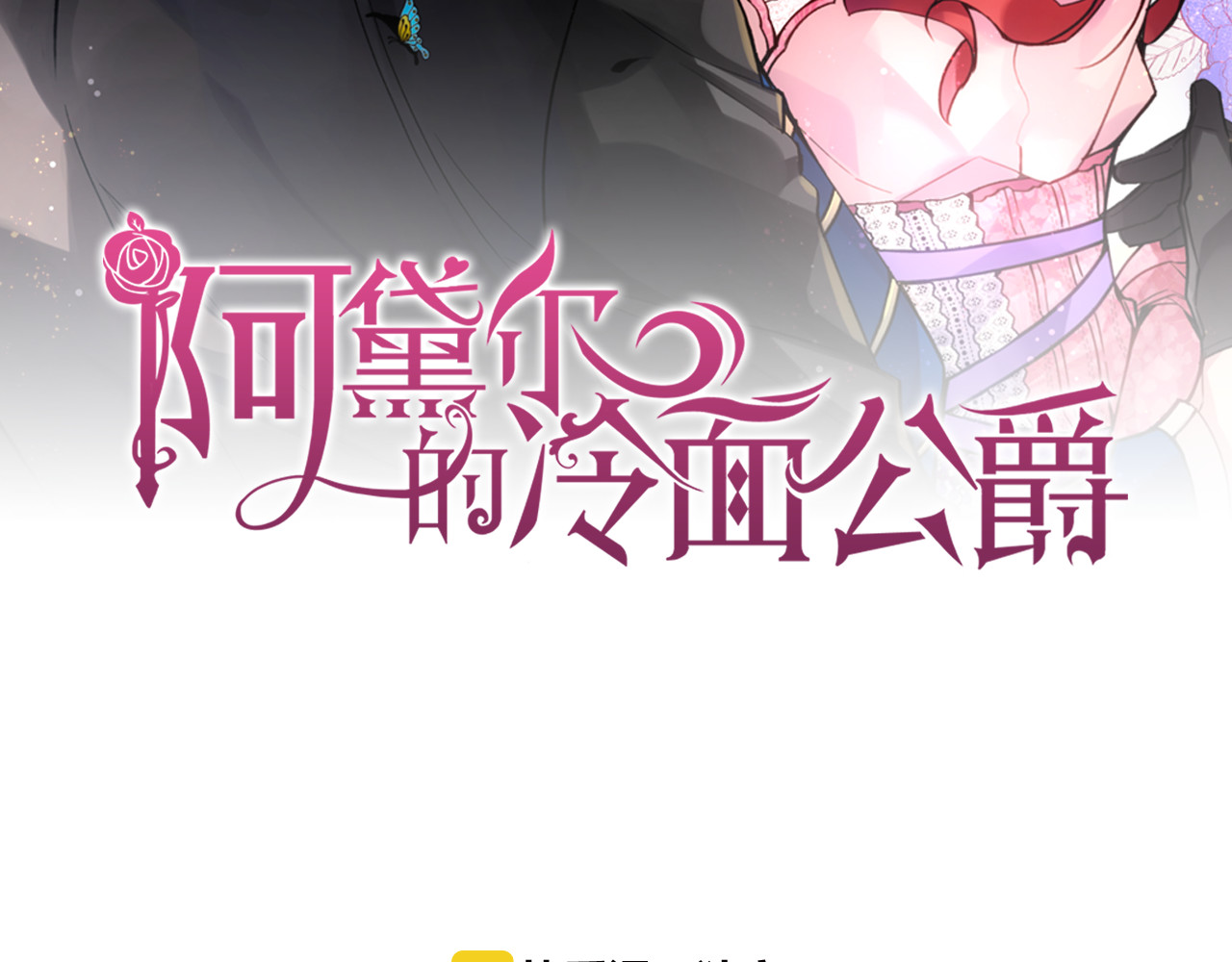 阿黛尔的冷面公爵 第3话 公爵与圣女 第2页