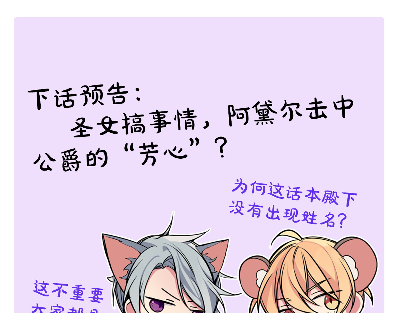 阿黛尔的冷面公爵 第5话 公爵要订婚？！ 第143页