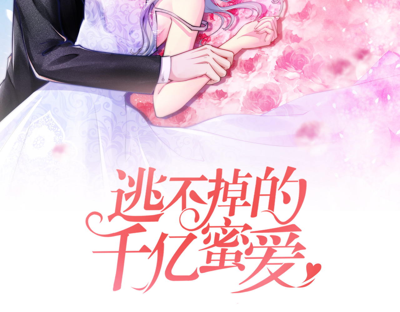 逃不掉的千亿蜜爱 第2话 价值五百万的女人 第2页