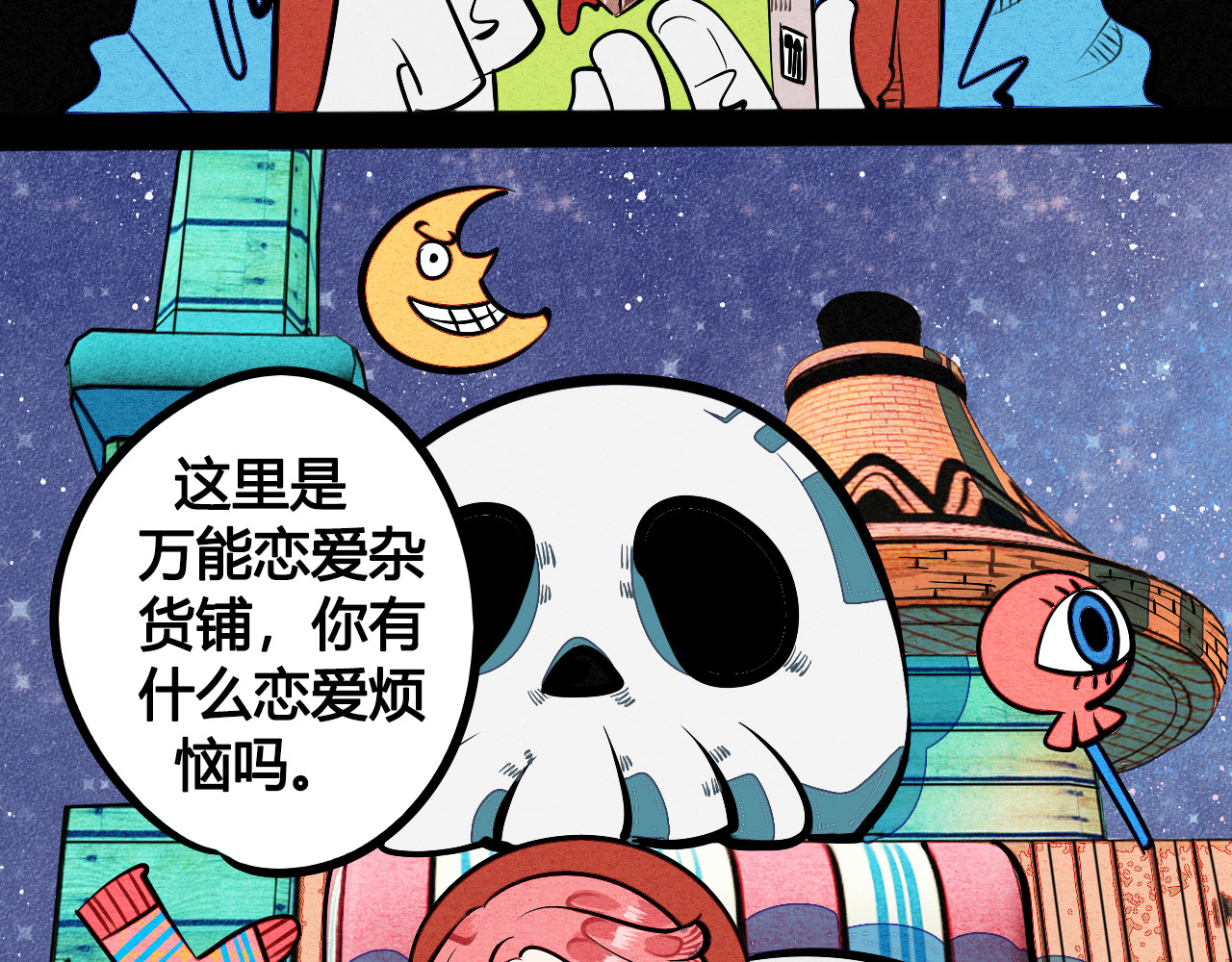 万能恋爱杂货店 第1单 欢迎光临恋爱杂货店 第119页