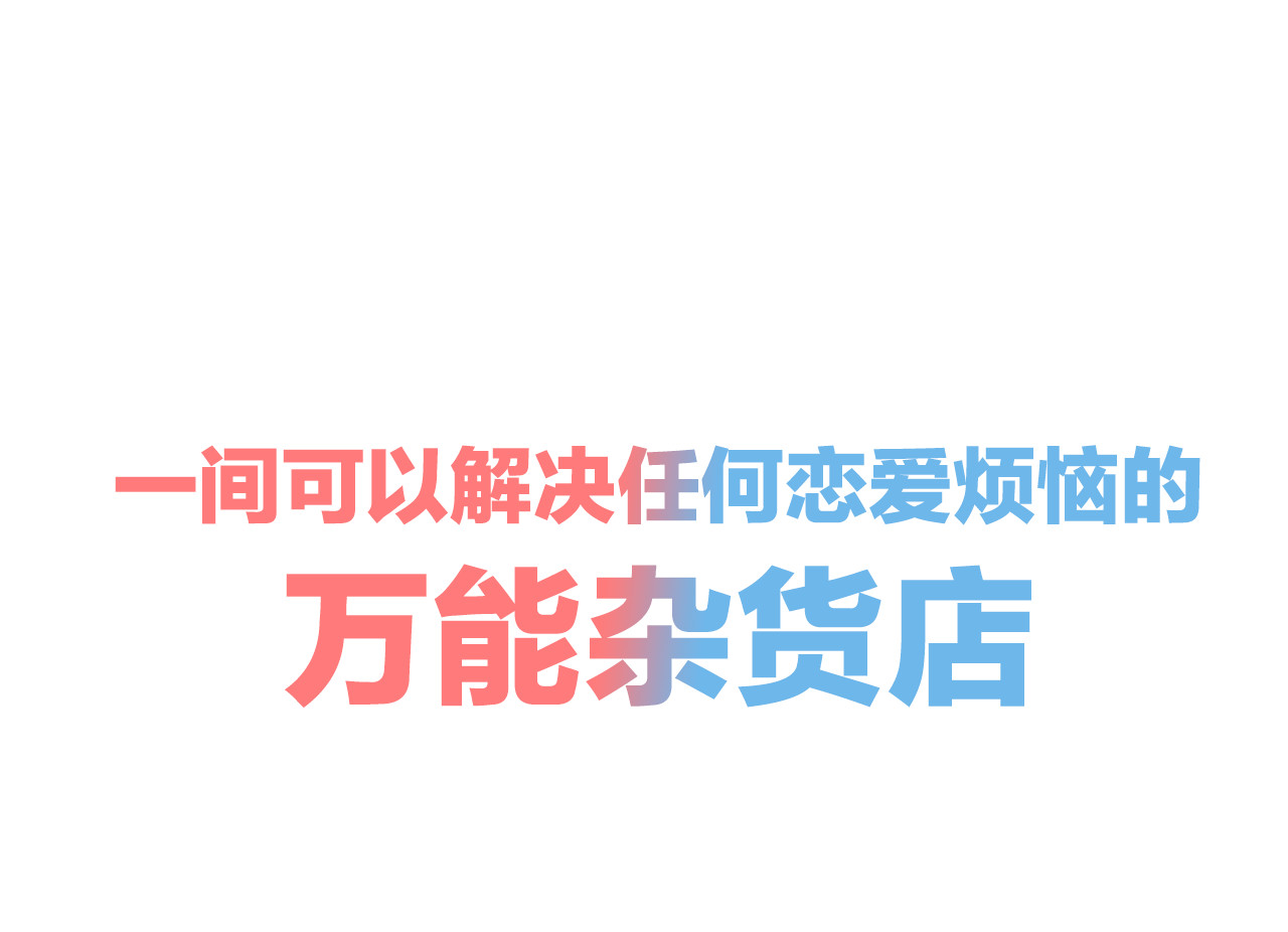 万能恋爱杂货店 序章 恋爱就像吃火锅 第17页