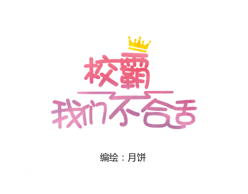 校霸，我们不合适 放学的教室（2） 第1页