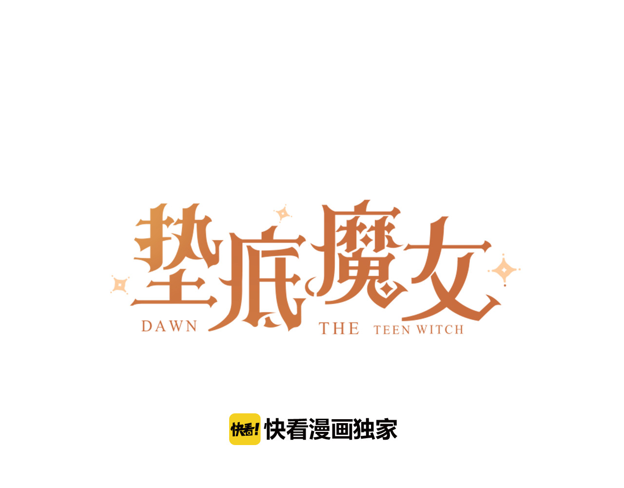 垫底魔女 第3话 挑战 第13页