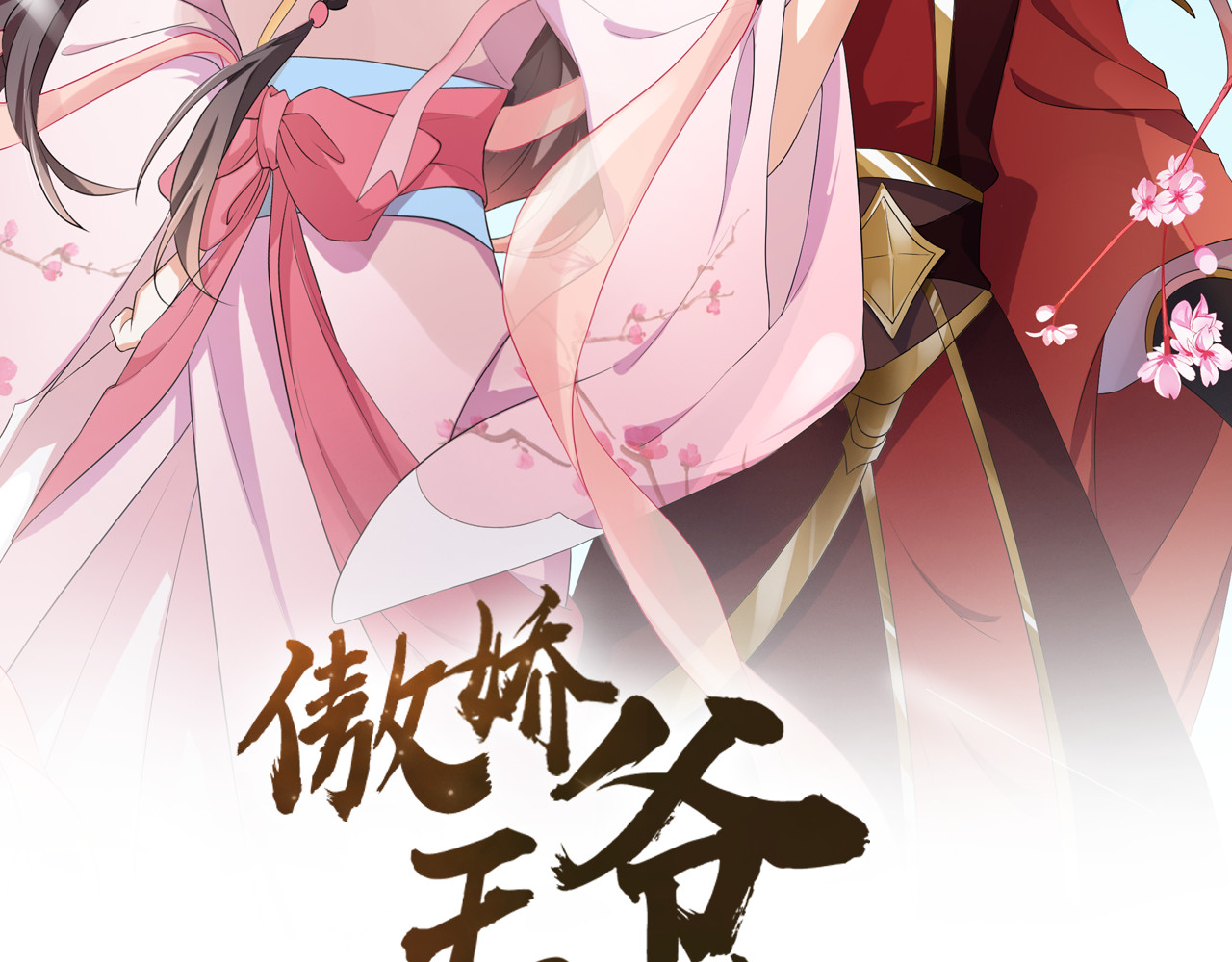 傲娇王爷嚣张妃 第4话 忍不住抓住她 第2页