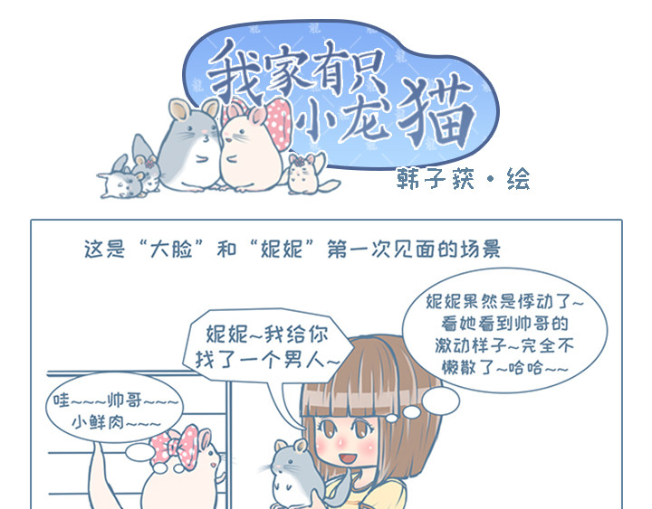 我家有只小龙猫 第6个小故事集合 第21页