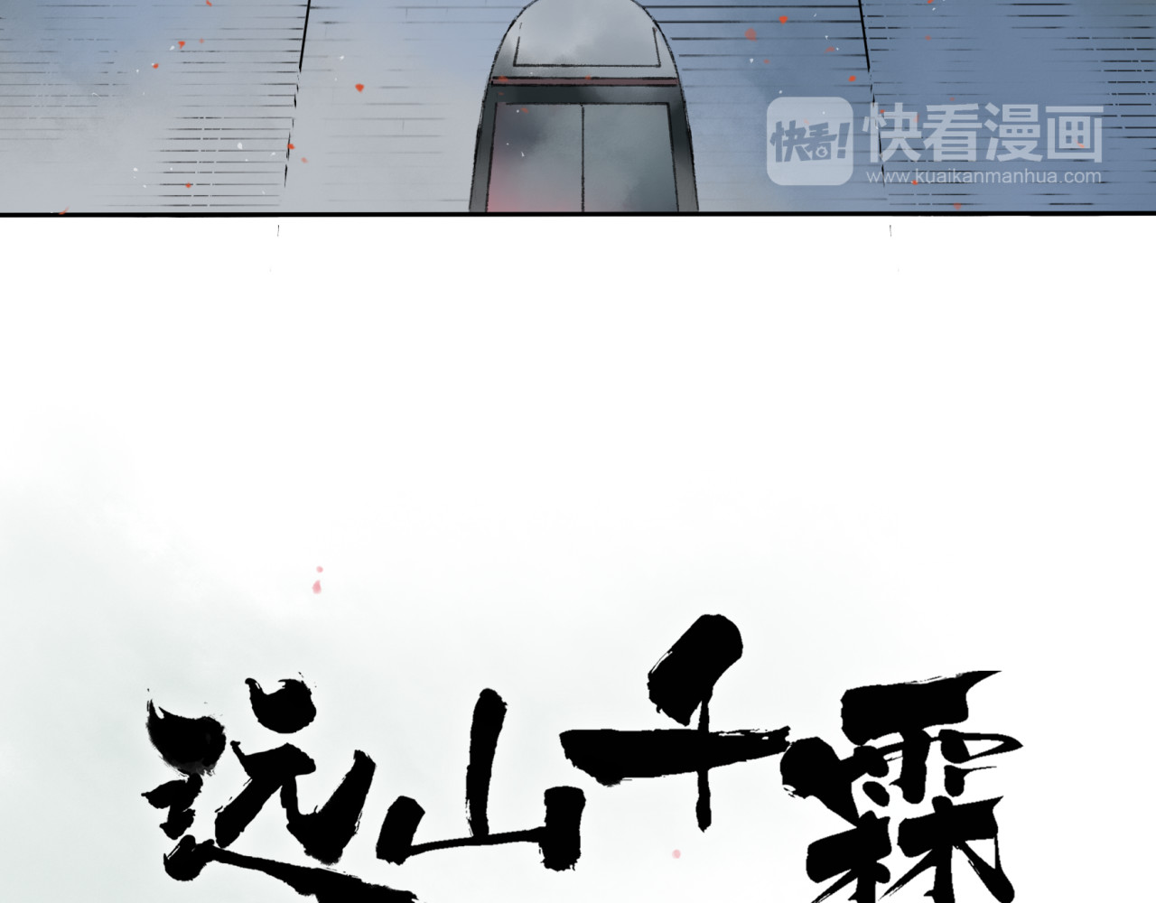 远山千霖 第1话 灭门之仇 第11页