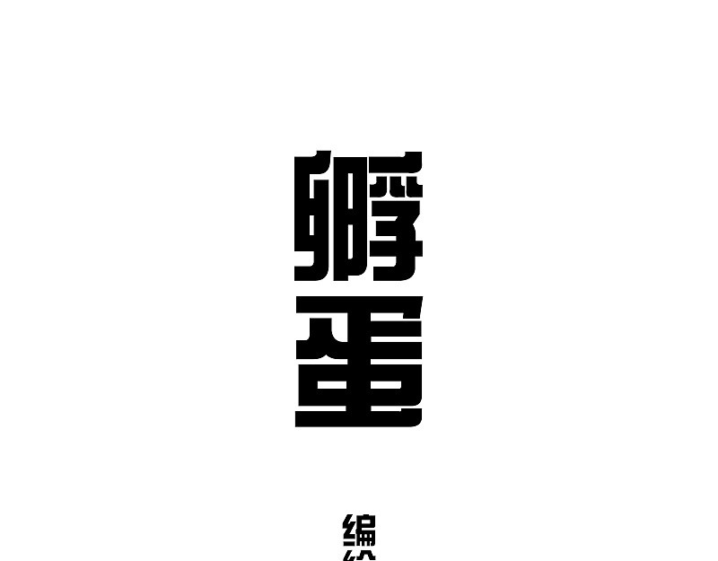 快把动物放进冰箱 第1页