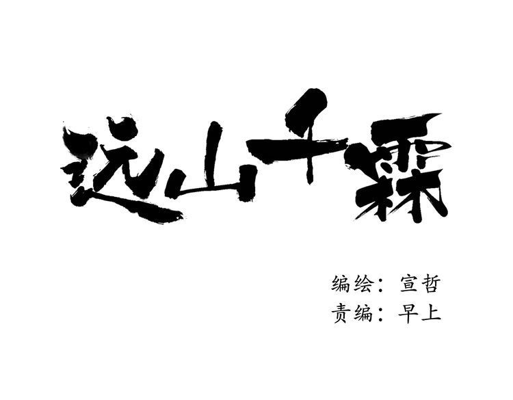 远山千霖 第2话 娘亲求你不要丢下我！ 第12页