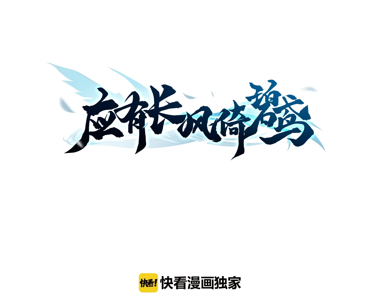 应有长风倚碧鸢 第6话 童年的味道 第3页
