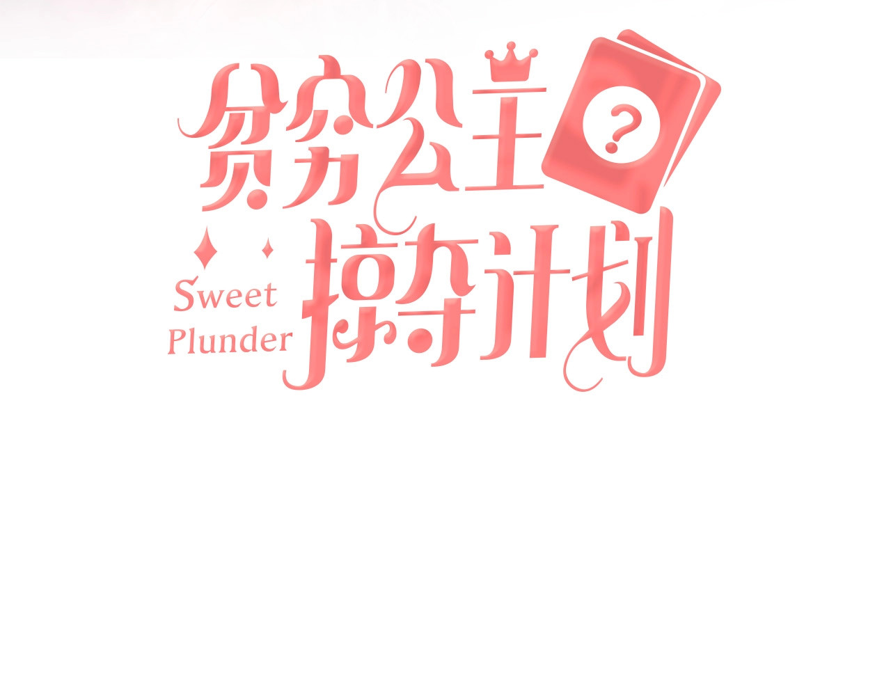 贫穷公主掠夺计划 第3话 有毒爱意 第3页