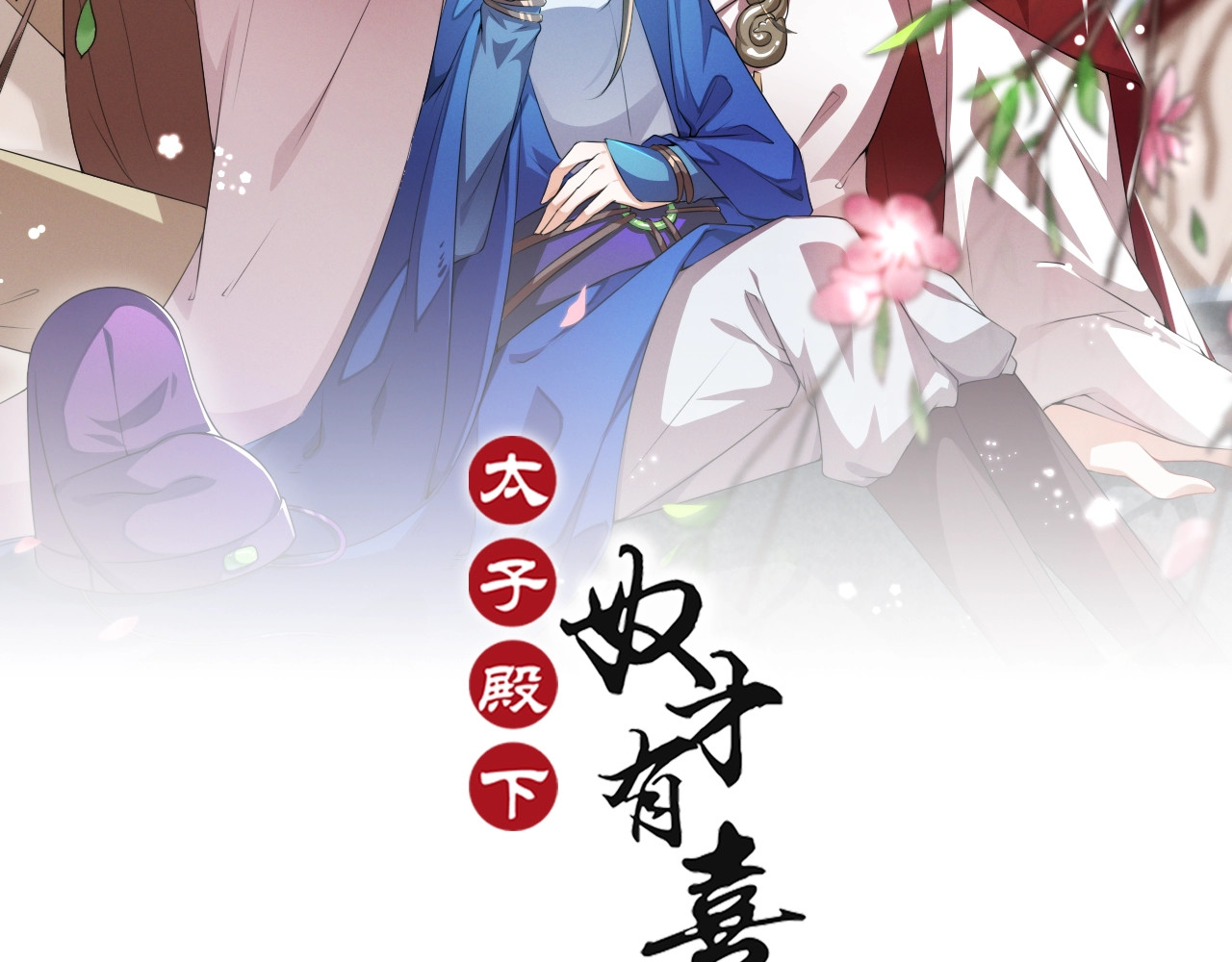 劝君入我怀 第3话 冒名顶替的小太监 第2页
