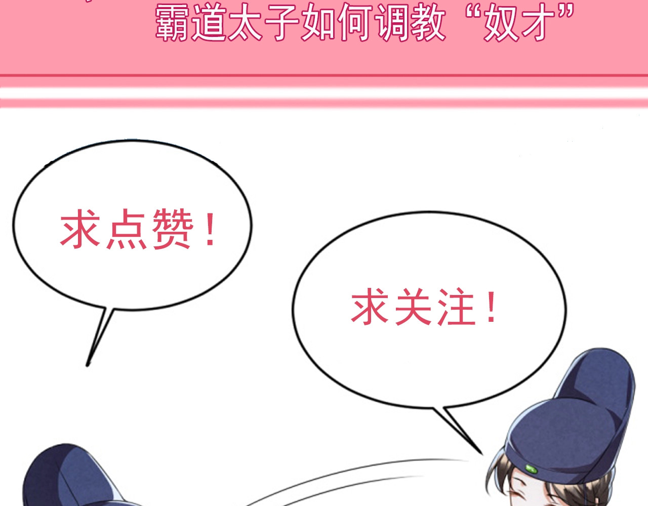 劝君入我怀 第3话 冒名顶替的小太监 第89页