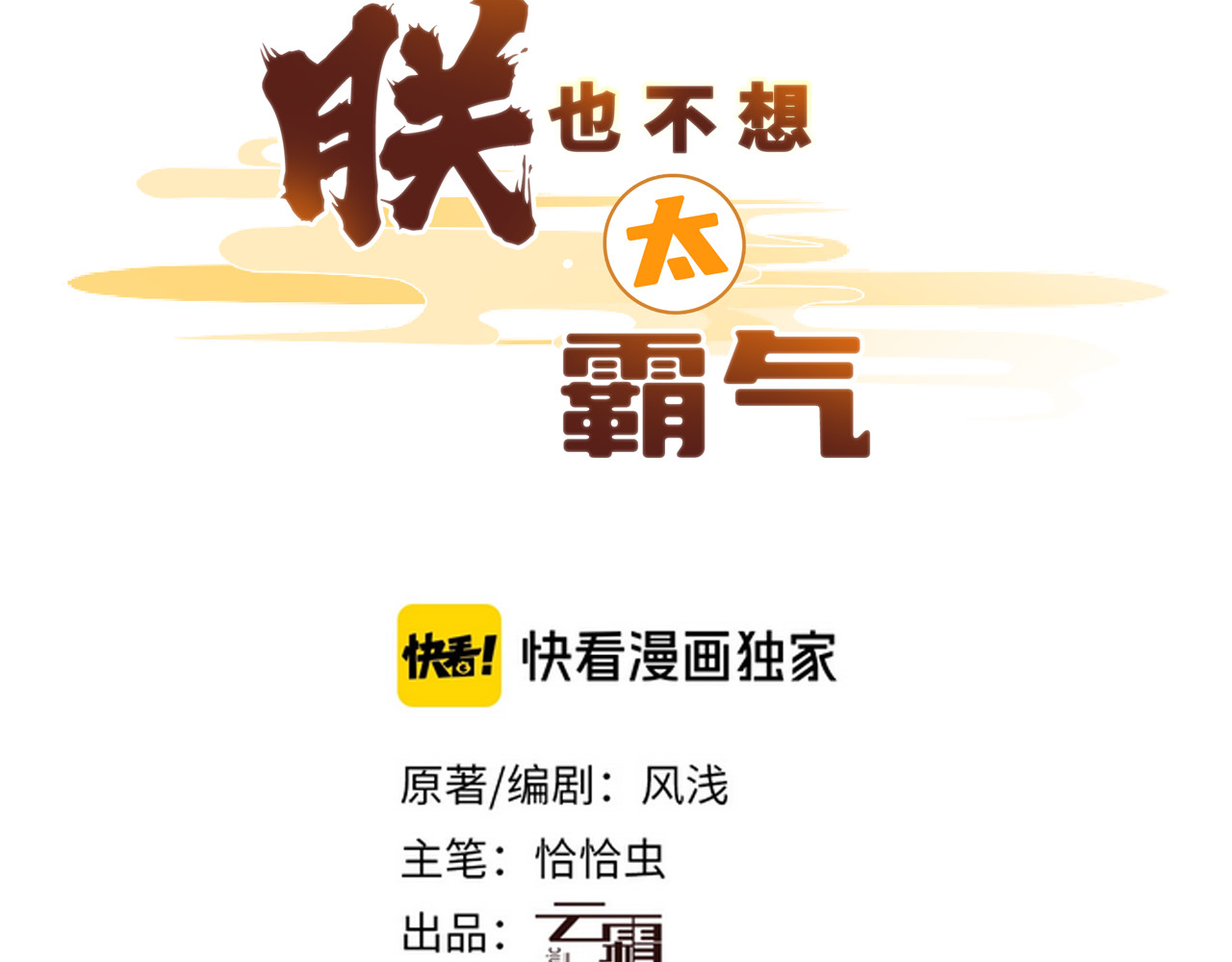 朕也不想太霸气 第3页