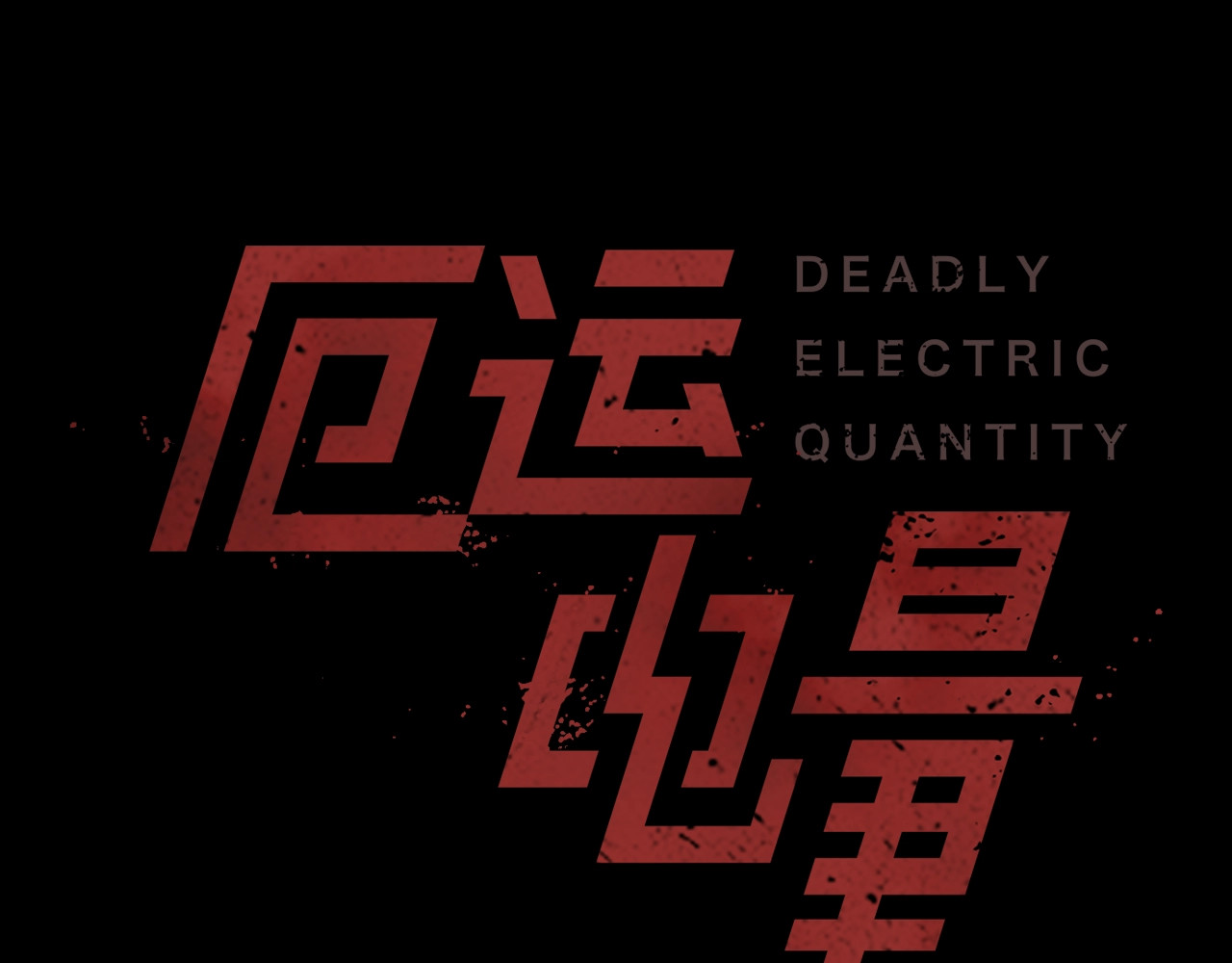 厄运电量 第2话 医院惊魂 第8页
