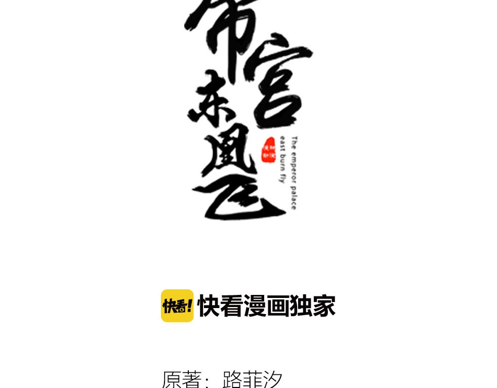 帝宫东凰飞 第5话 唱的就是夫妻哏🚻 第3页
