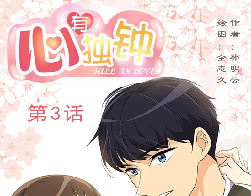 心有独钟 第3话 神算子 第1页