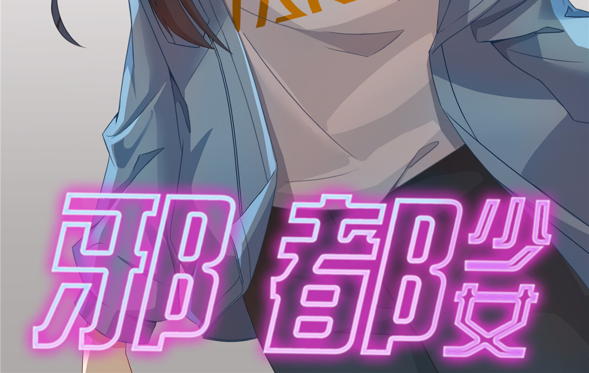 邪都少女 第三话：夜遇 第2页