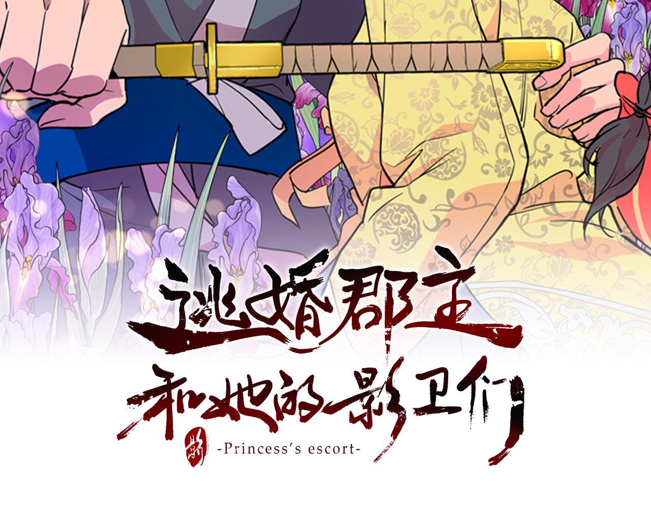 逃婚郡主和她的影卫们 第3话 遭遇匪徒 第2页