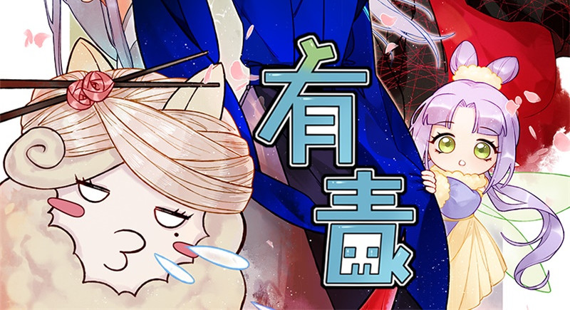 有毒 第二话 招聘会命案 第2页