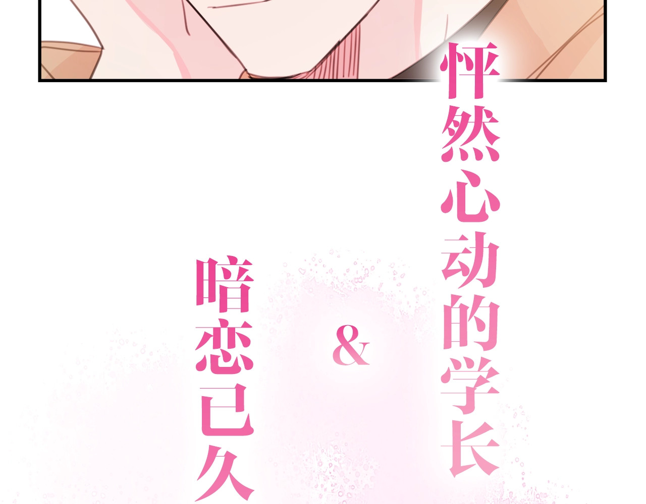 不如在今天恋爱 序章 谁才是命中注定？ 第46页