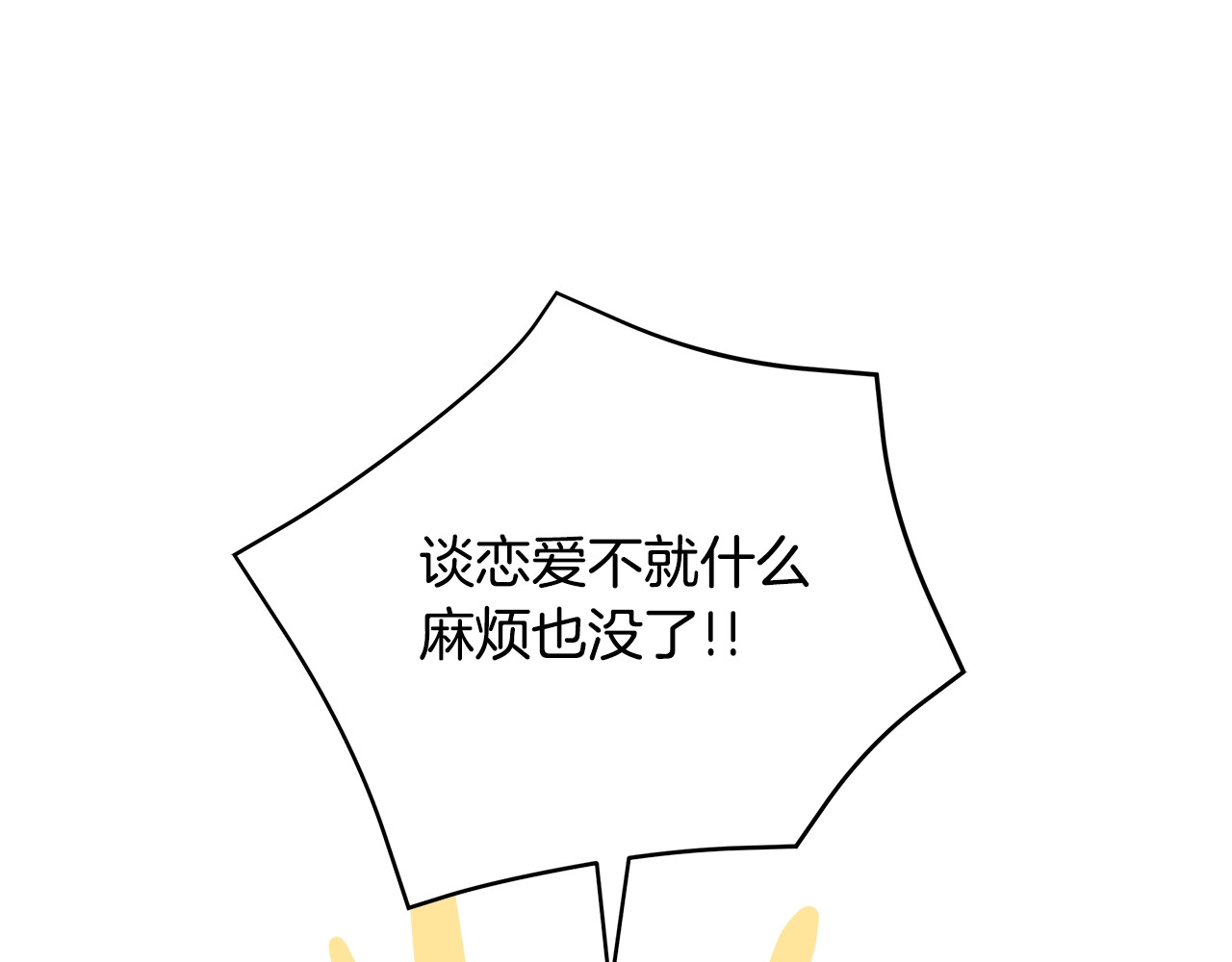不如在今天恋爱 第1话 谈恋爱不就行了吗？ 第99页