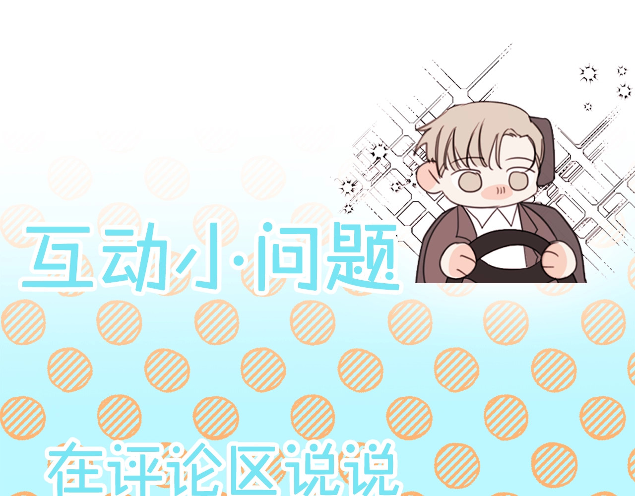 不如在今天恋爱 第3话 学长你神经病啊！ 第93页