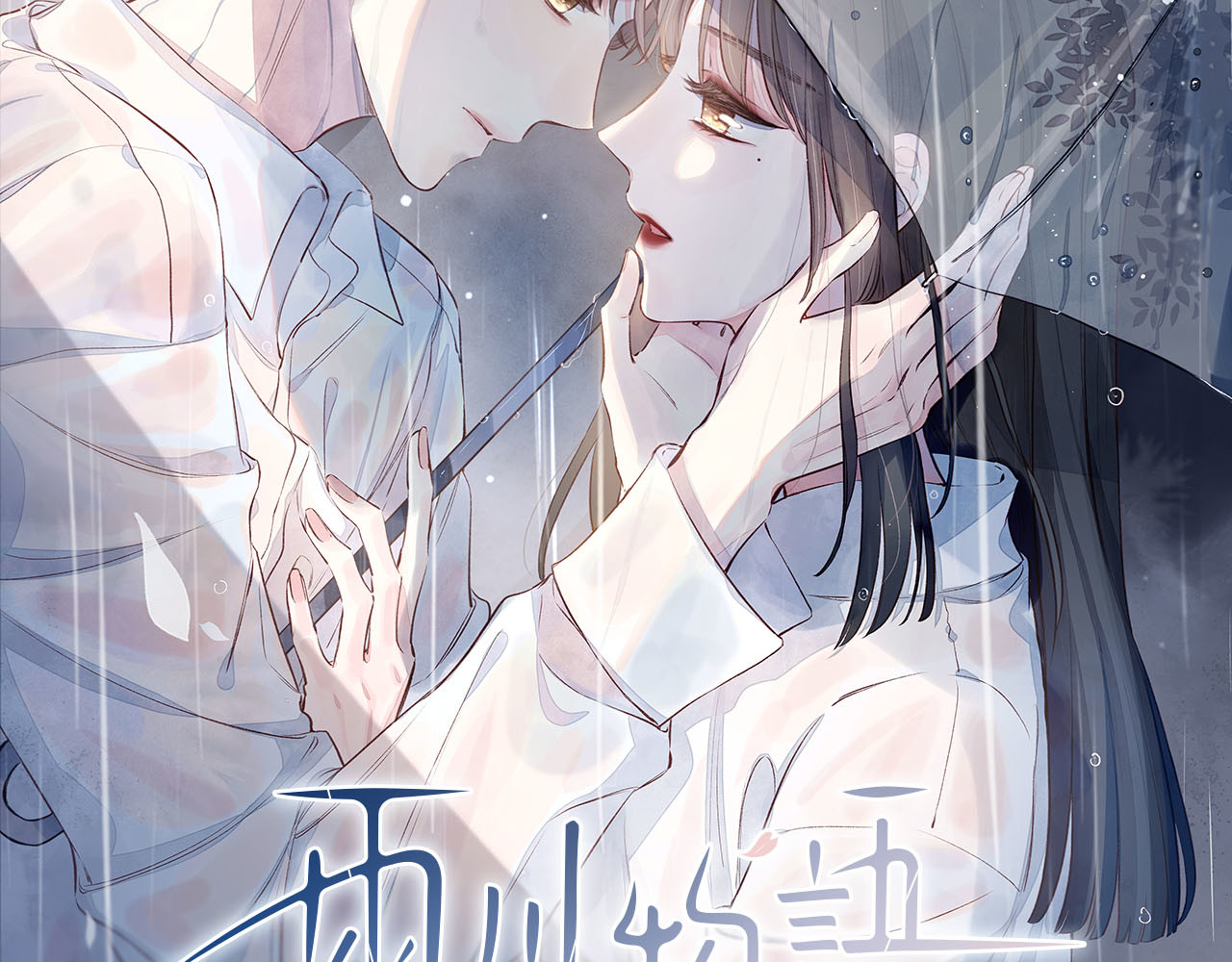雨川物语 序章 驻足于秋雨之中 第48页