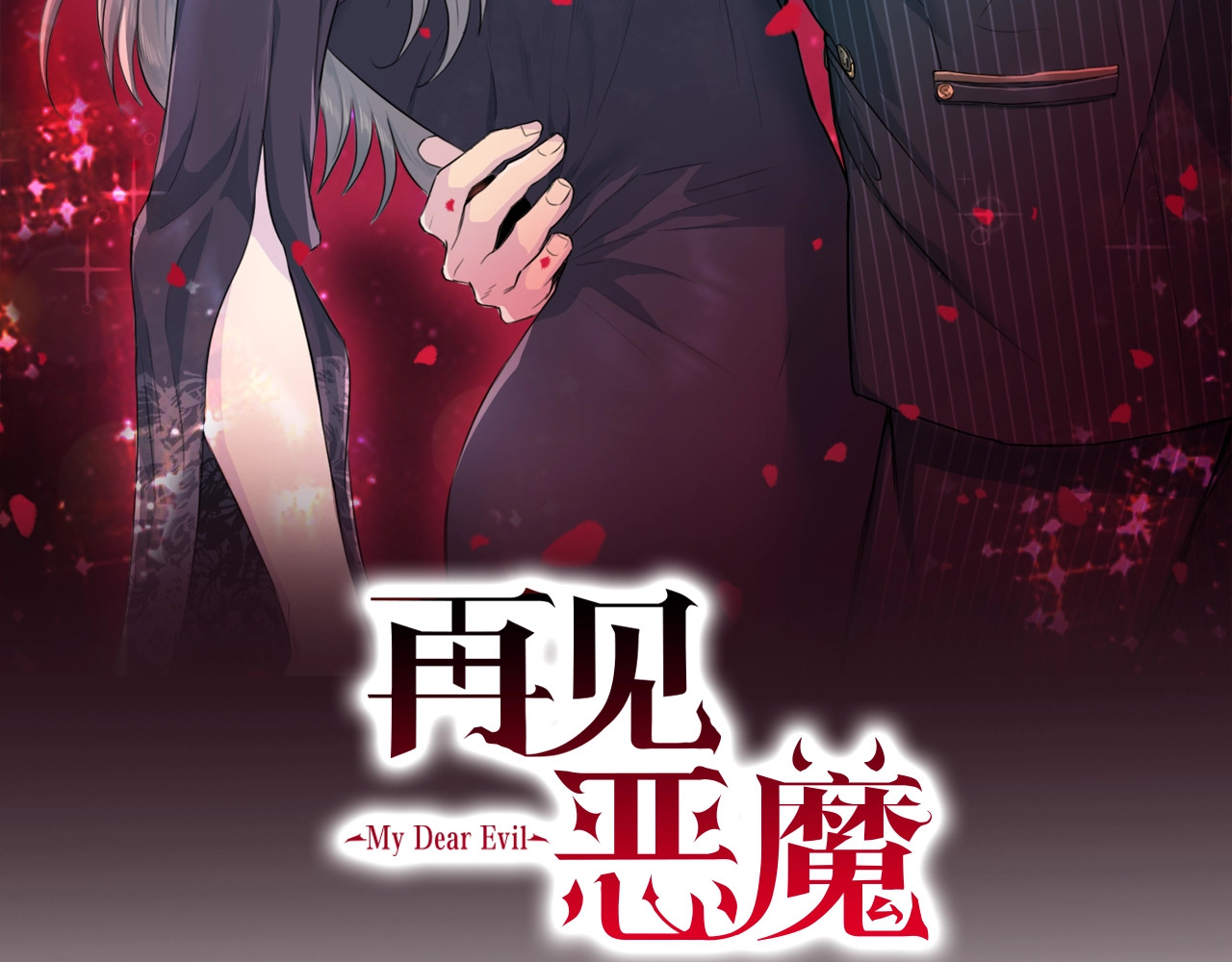 再见恶魔 第1话 羊入虎口 第67页