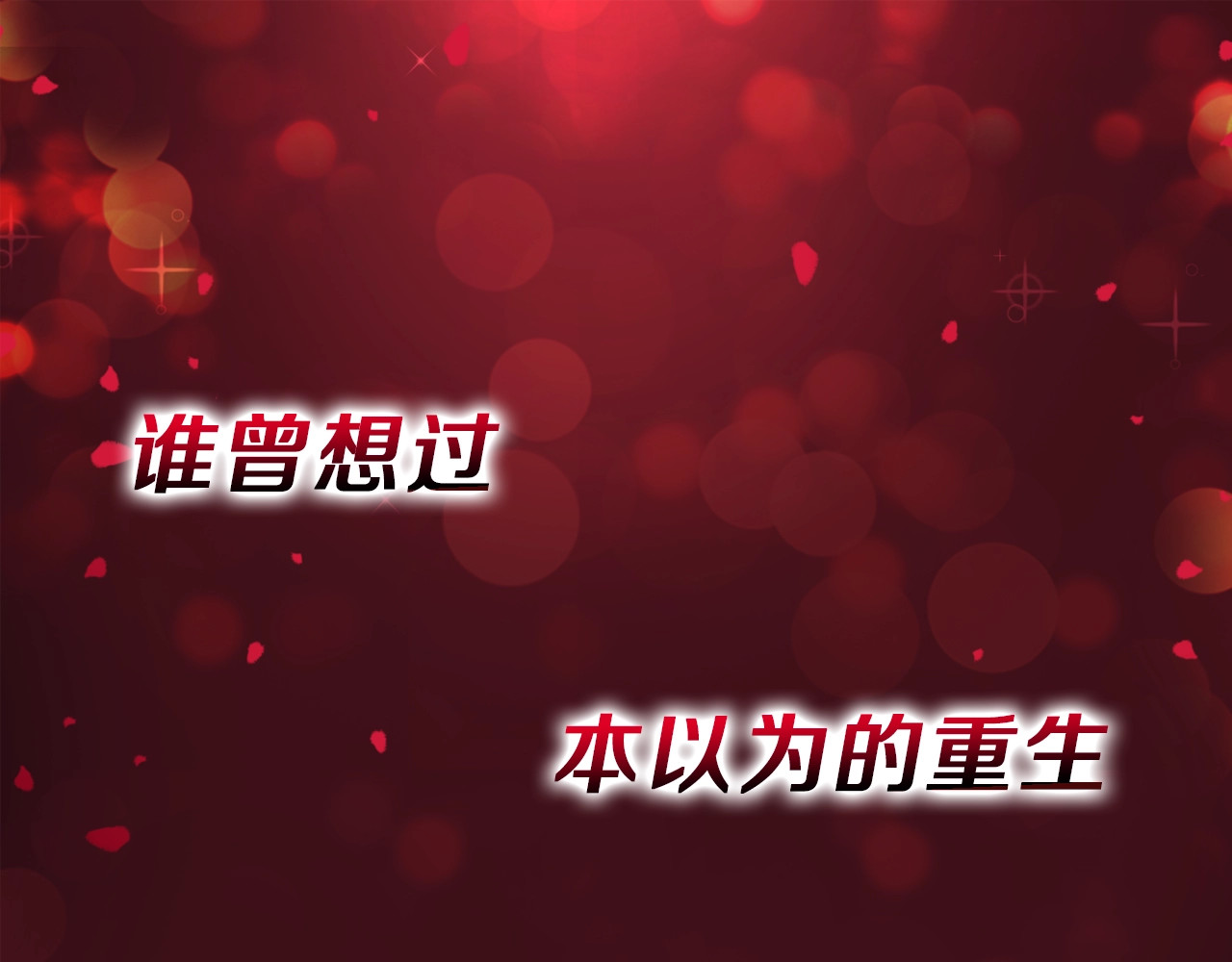 再见恶魔 第1页