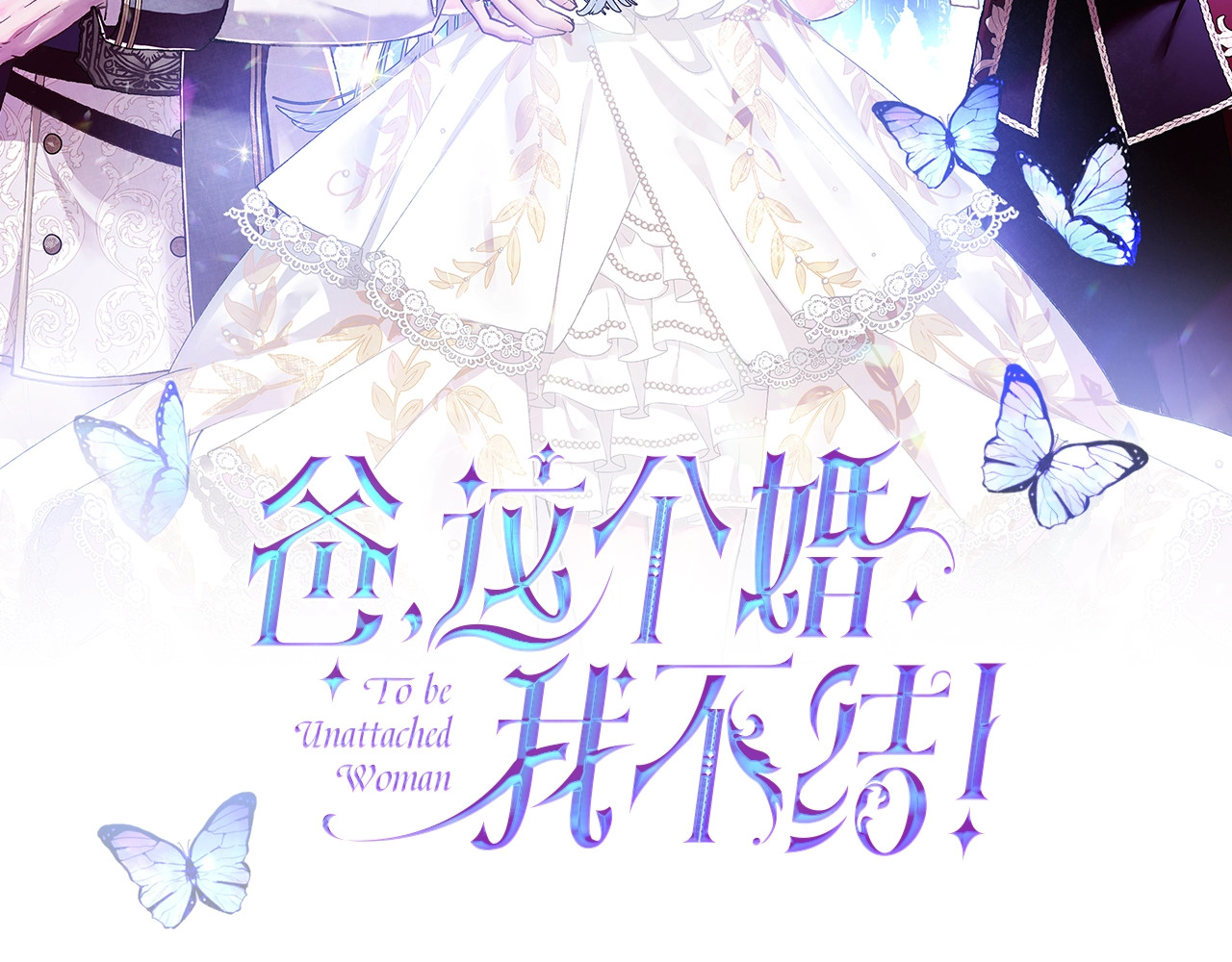 爸，这个婚我不结！ 第2话 被爸爸误会了 第2页