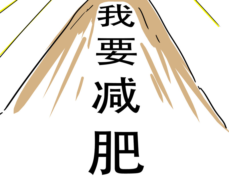 微胖女神 我要减肥 第34页