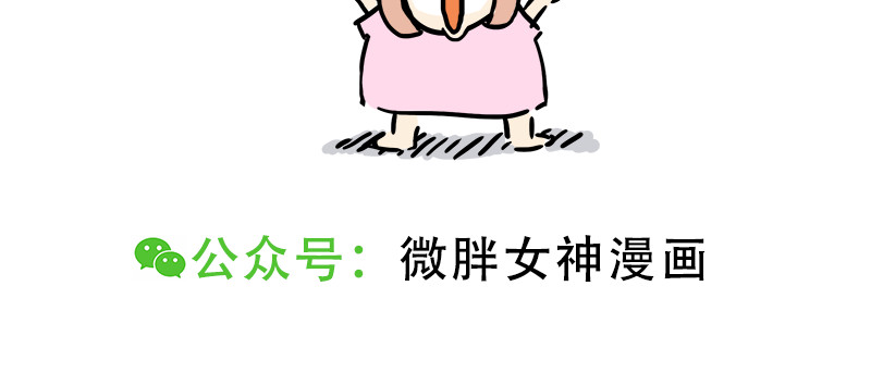 微胖女神 我要减肥 第43页
