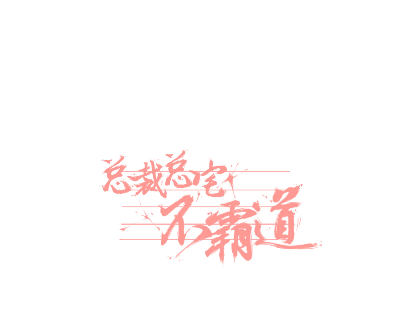 总裁总宅不霸道 第4话 生日&聚会 第1页