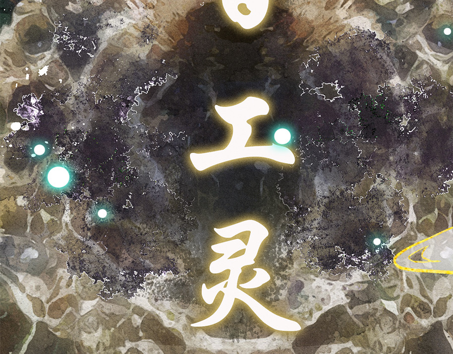 百工灵 人设和世界观 第10页