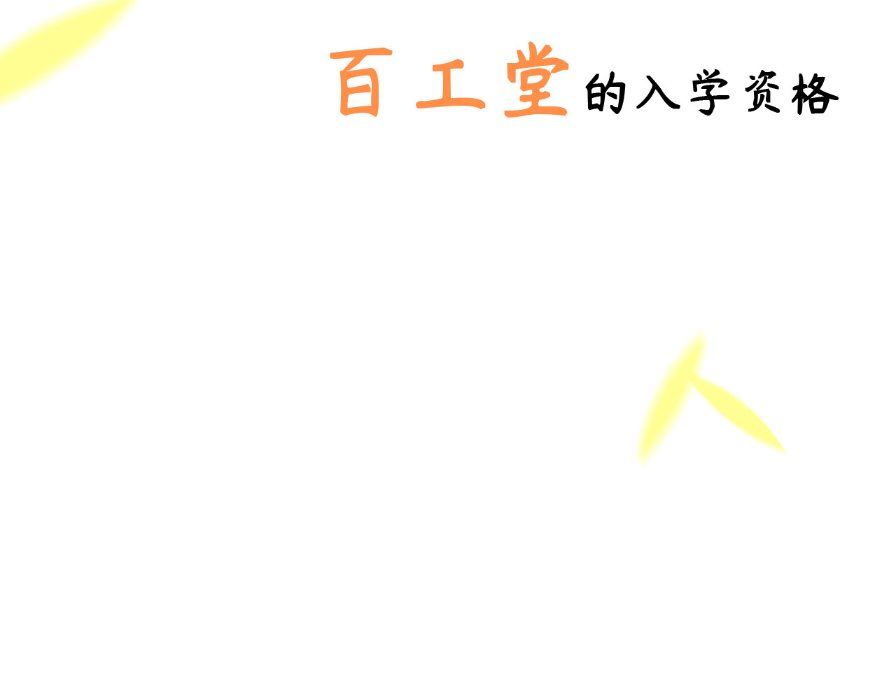 百工灵 序章 第6页