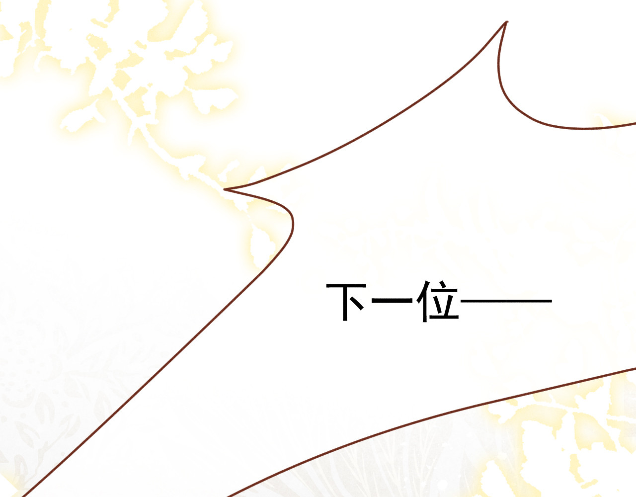 百工灵 02 一波三折的报到 第53页