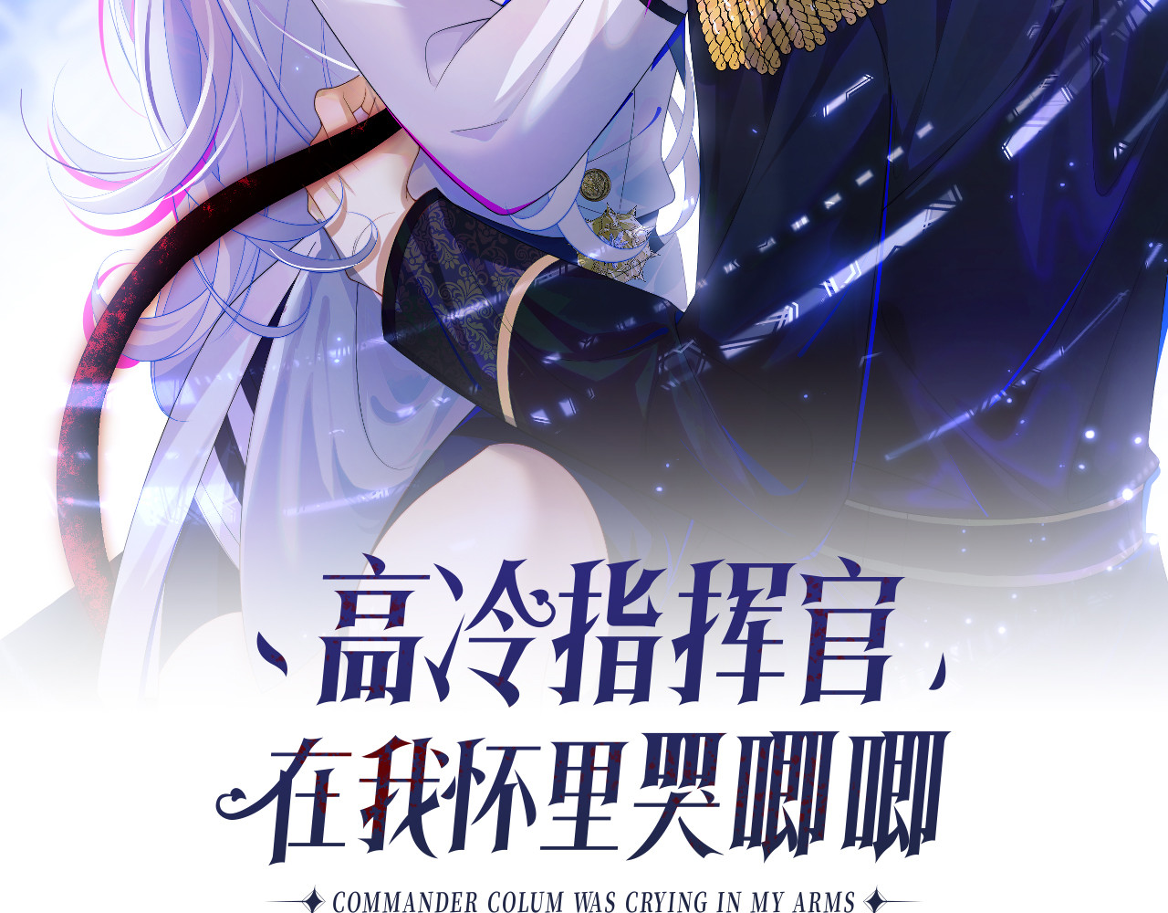 高冷指挥官在我怀里哭唧唧 第4话 指挥官的小秘密 第2页