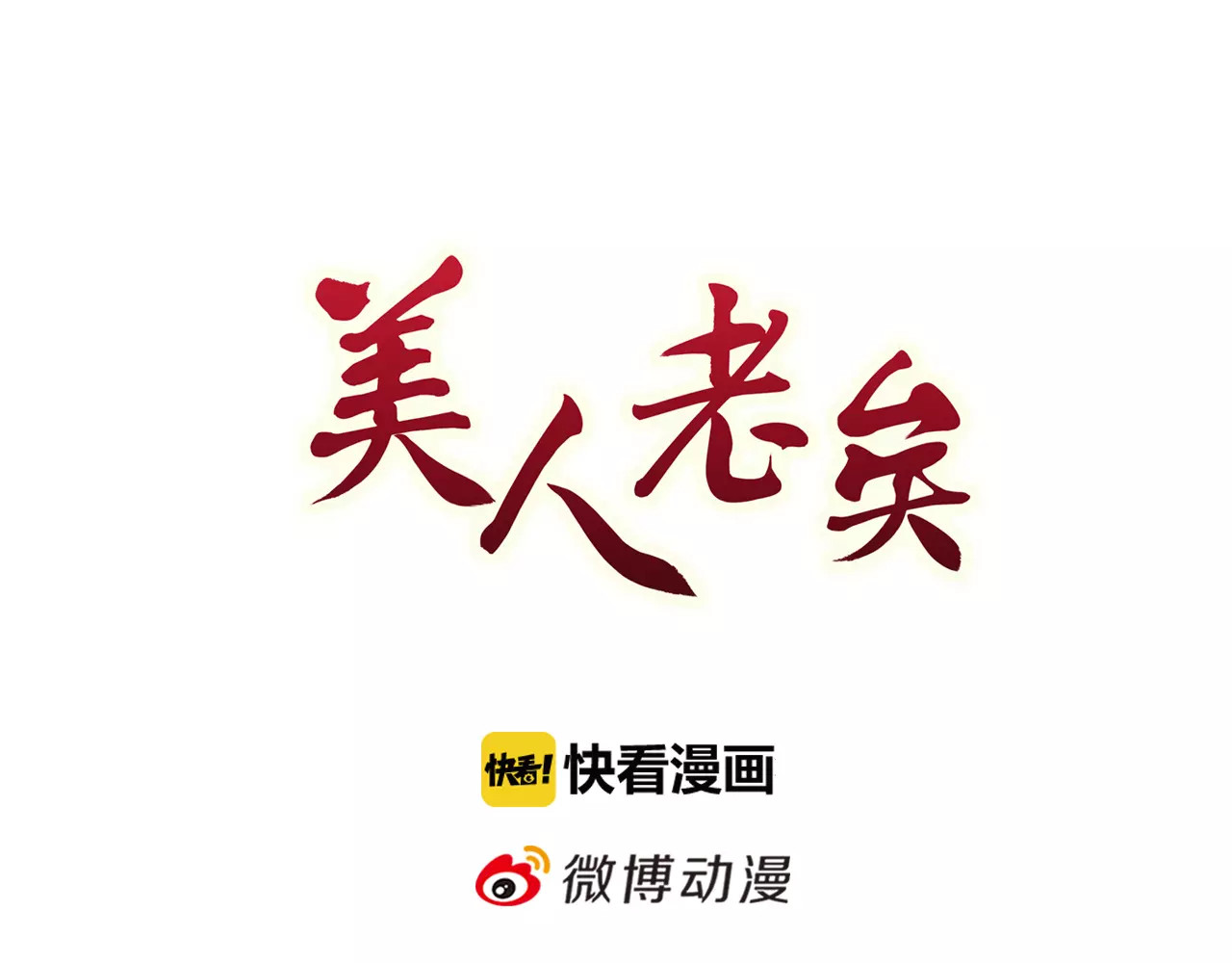 美人老矣 第2话 继承人 第6页