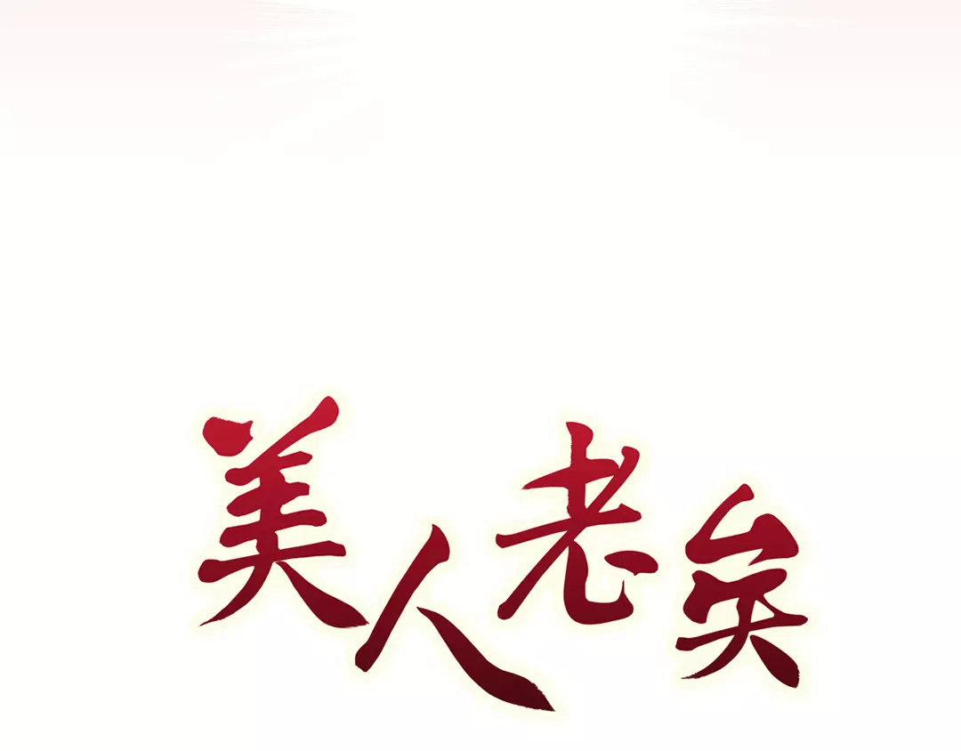 美人老矣 第4话 身份之谜 第2页