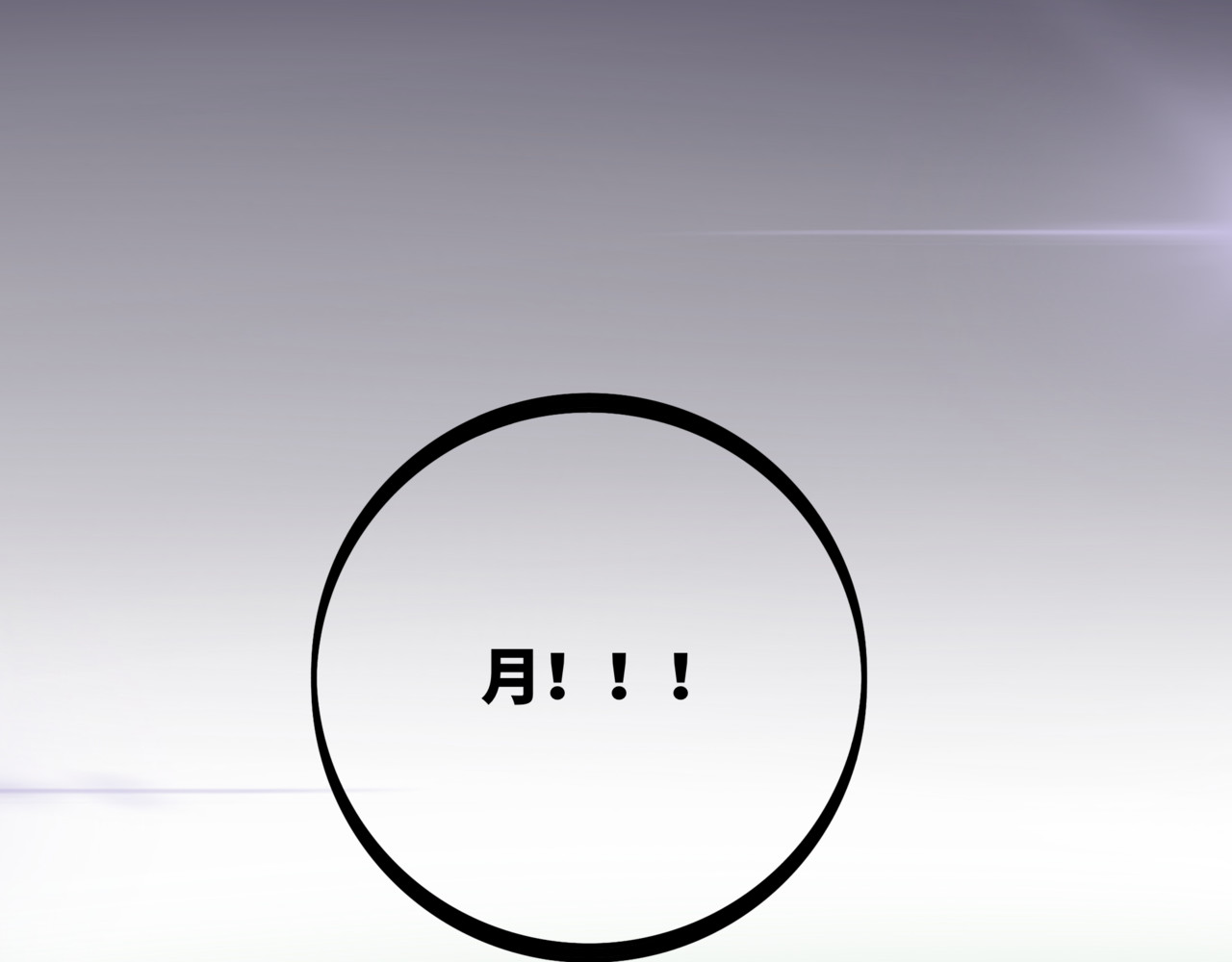 月不语 00.初次见面 第27页