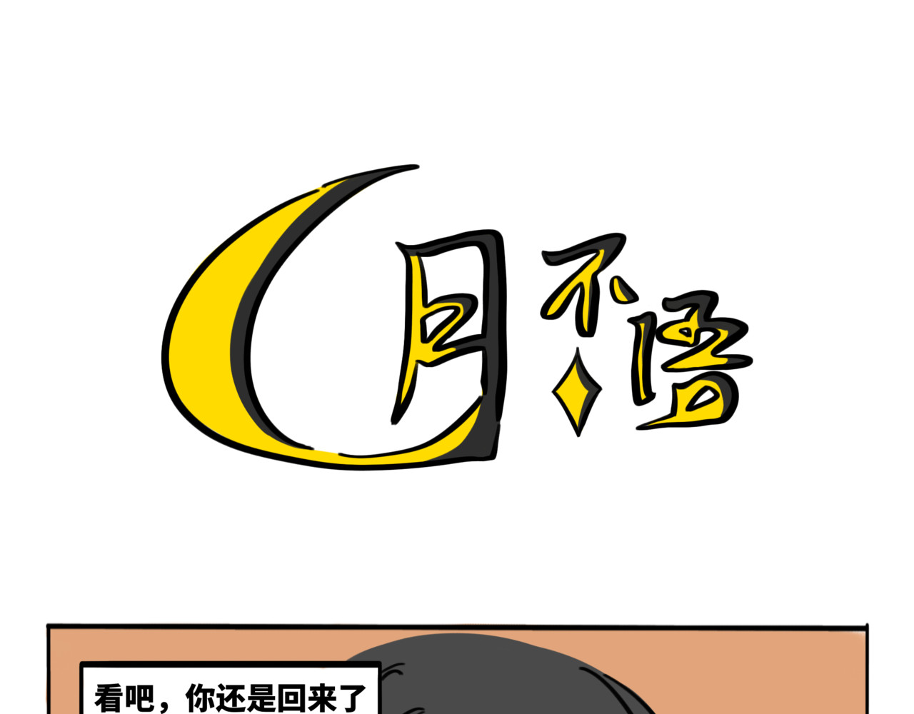 月不语 00.初次见面 第49页