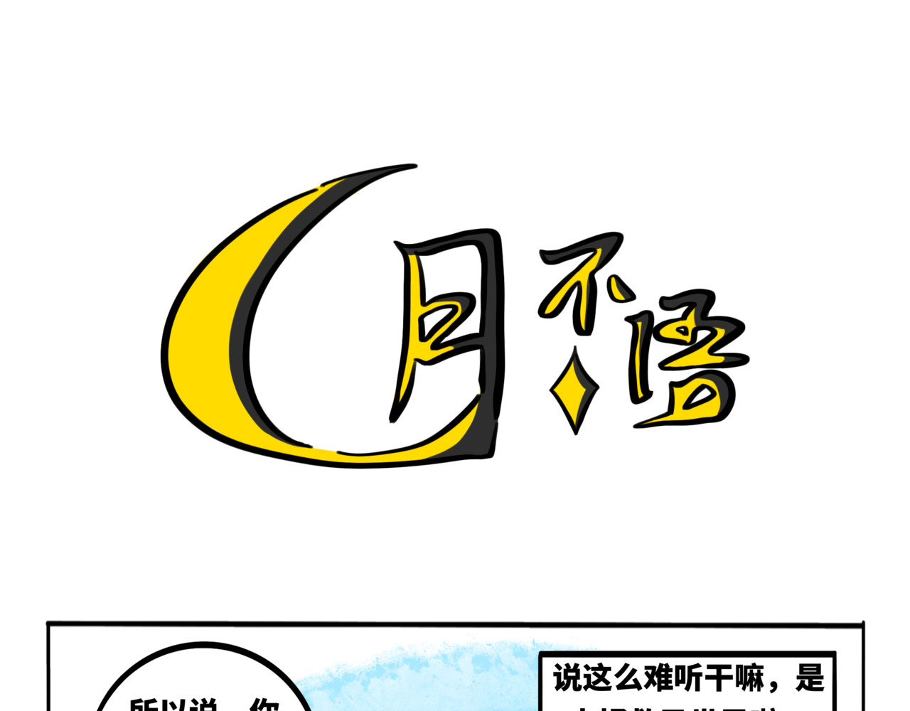 月不语 00.初次见面 第9页